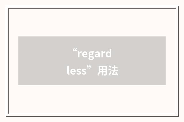 “regardless”用法