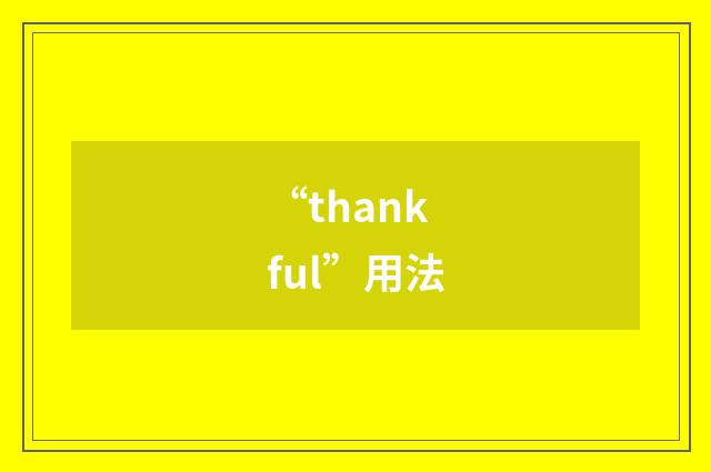 “thankful”用法