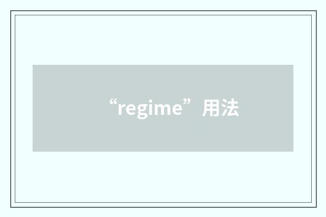 “regime”用法