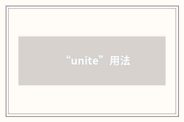 “unite”用法