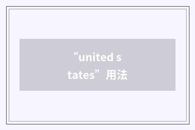 “united states”用法