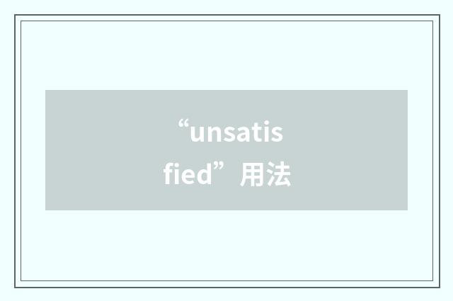 “unsatisfied”用法
