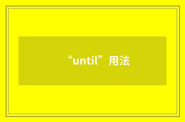 “until”用法