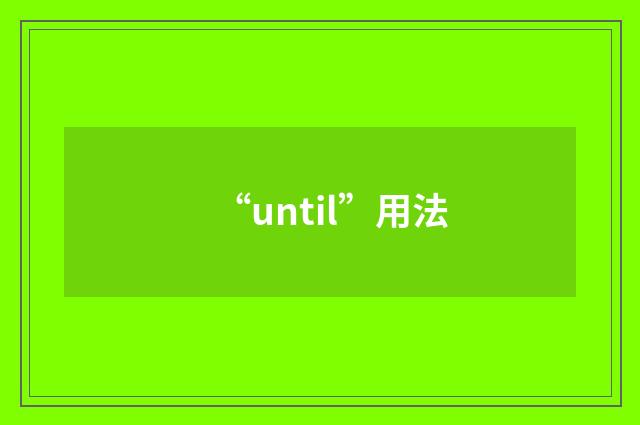 “until”用法