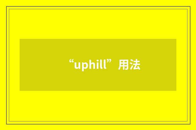 “uphill”用法
