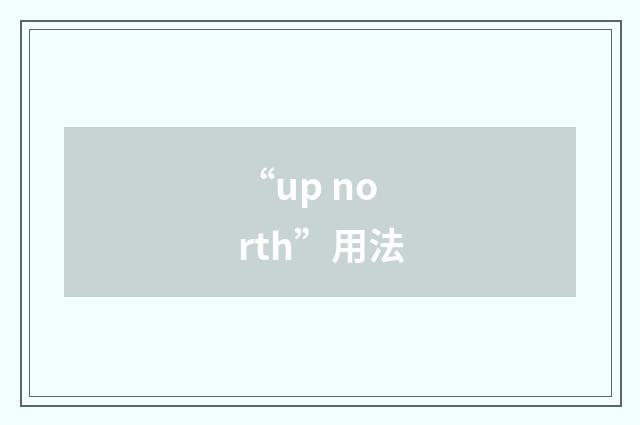 “up north”用法