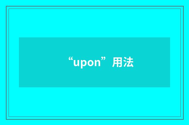“upon”用法