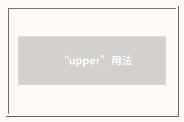 “upper”用法