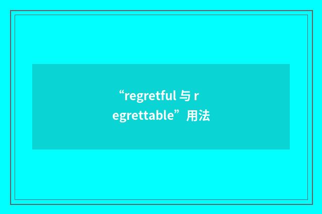 “regretful 与 regrettable”用法
