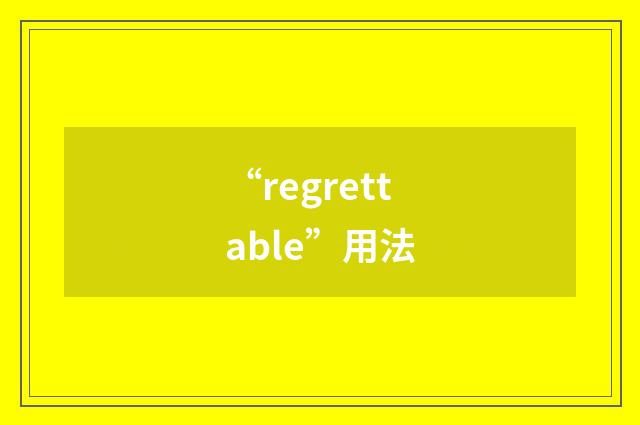 “regrettable”用法