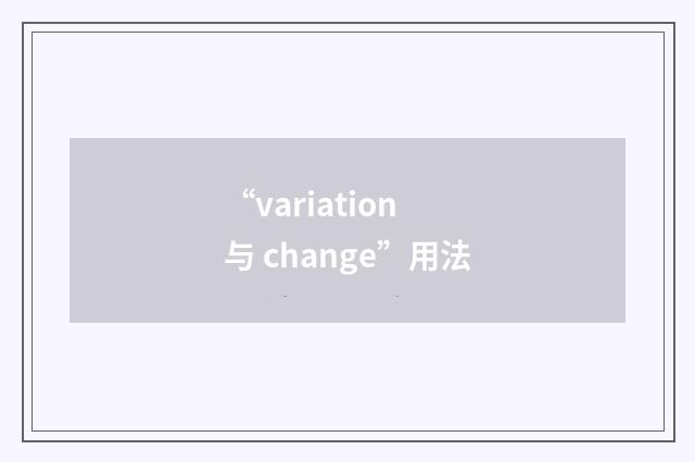 “variation 与 change”用法