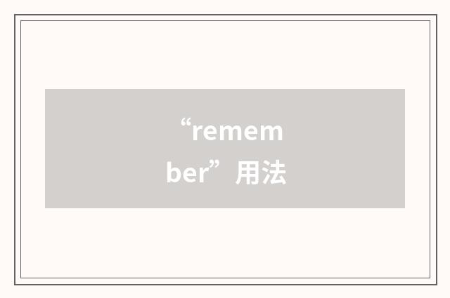 “remember”用法