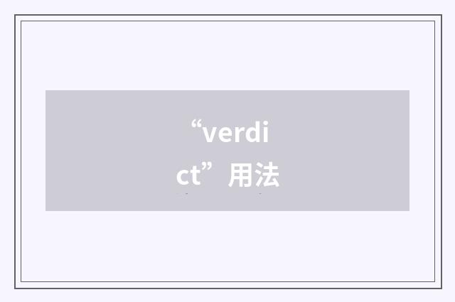 “verdict”用法