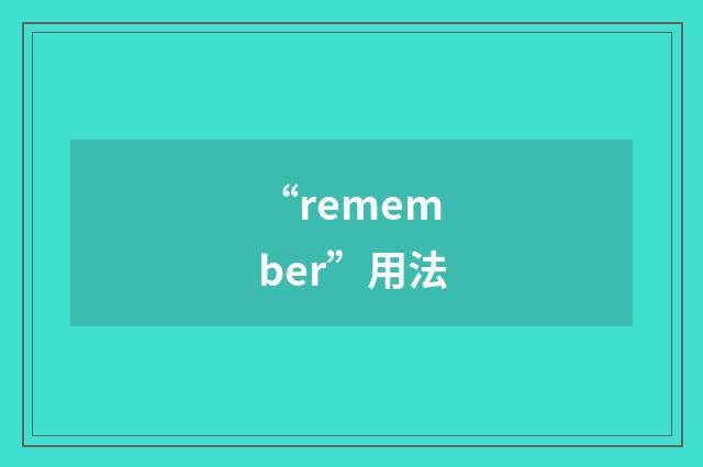 “remember”用法