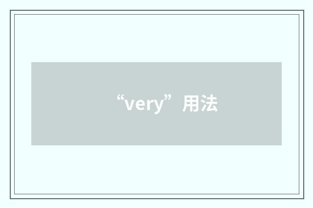 “very”用法