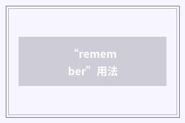 “remember”用法