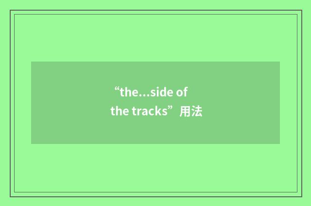 “the...side of the tracks”用法