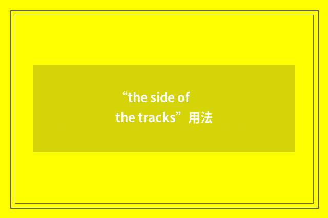 “the side of the tracks”用法