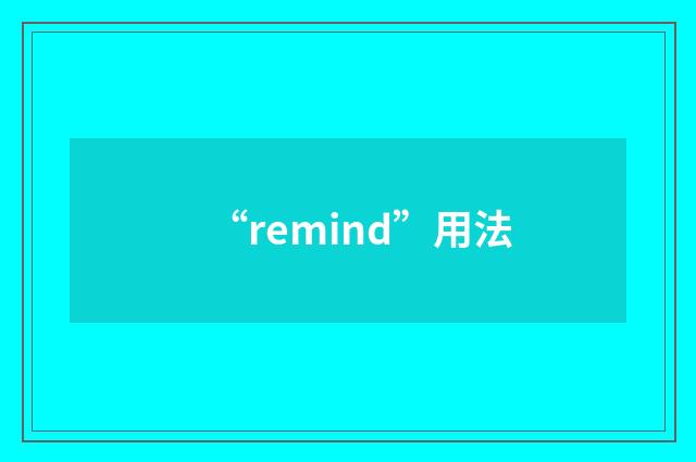 “remind”用法