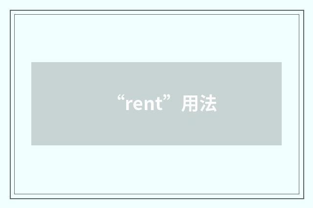 “rent”用法