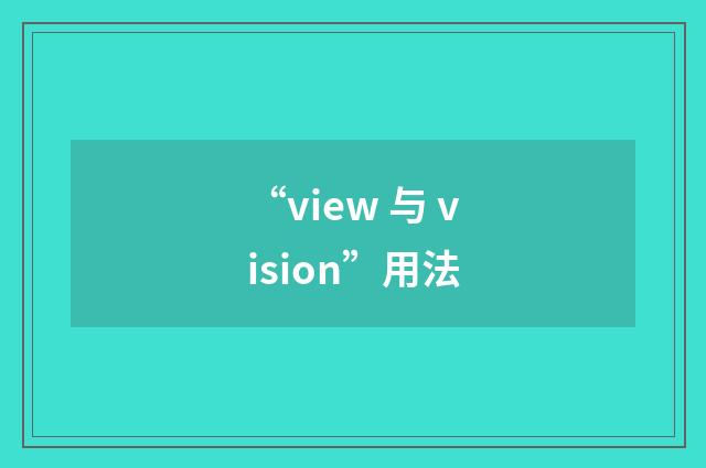“view 与 vision”用法
