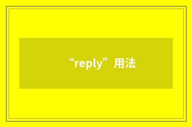 “reply”用法