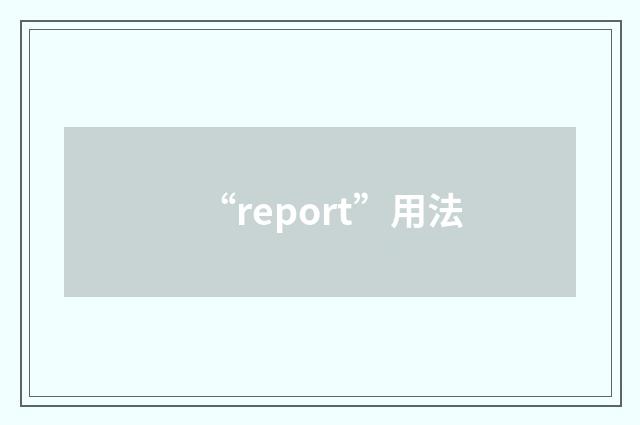 “report”用法