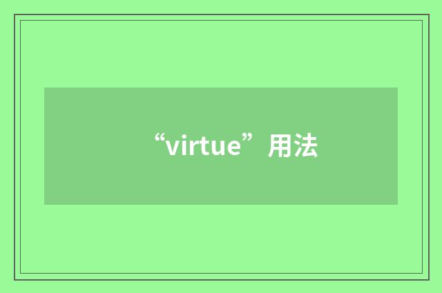 “virtue”用法