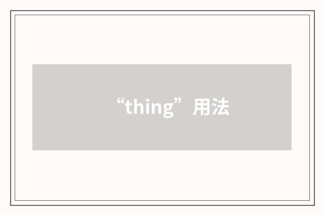 “thing”用法