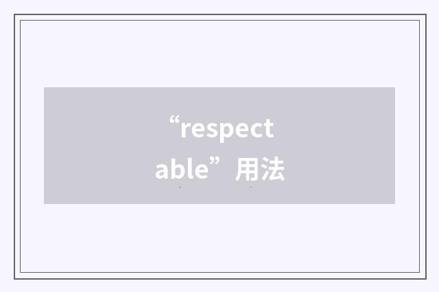 “respectable”用法