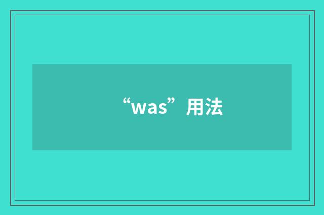 “was”用法