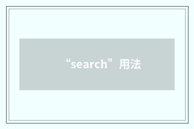 “search”用法