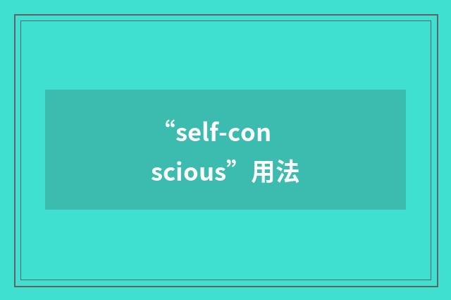 “self-conscious”用法
