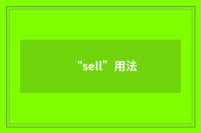 “sell”用法