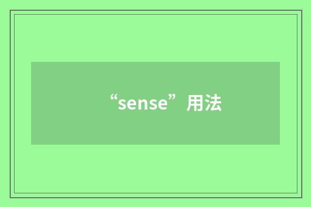 “sense”用法
