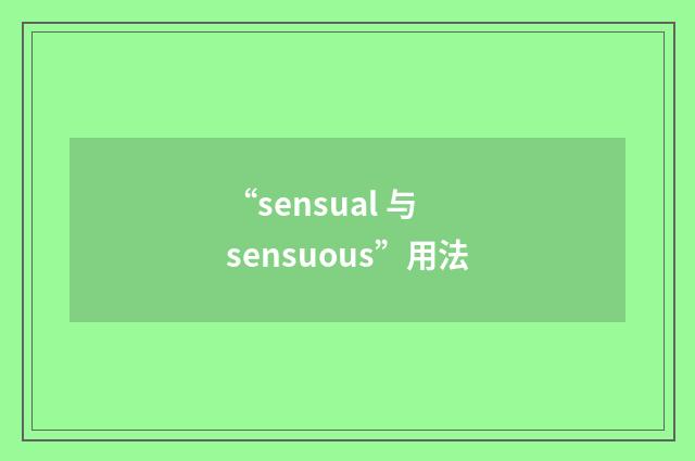 “sensual 与 sensuous”用法