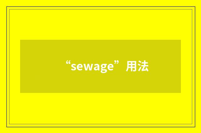 “sewage”用法