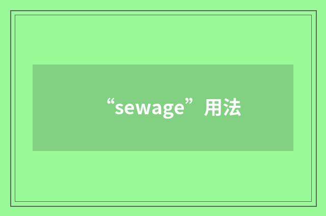 “sewage”用法