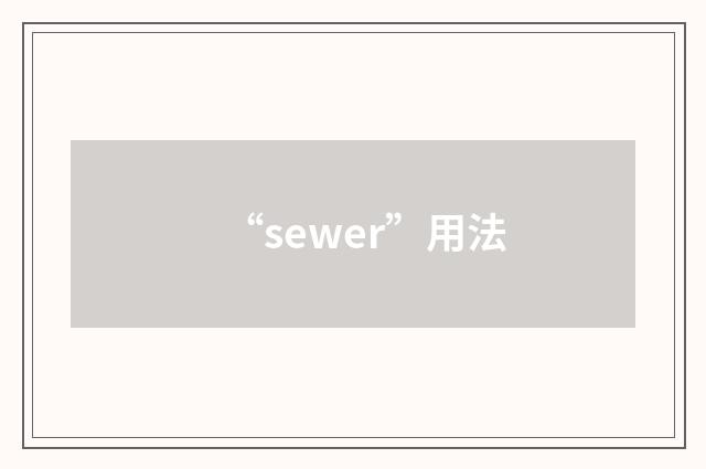 “sewer”用法