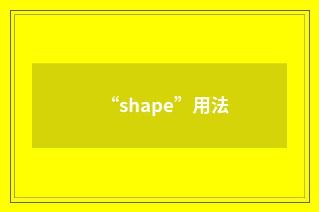 “shape”用法
