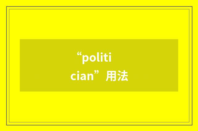 “politician”用法
