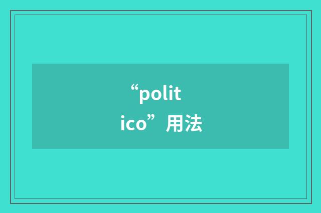 “politico”用法
