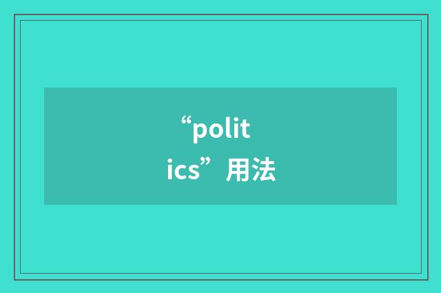 “politics”用法