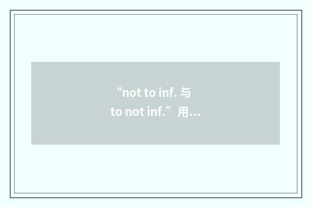 “not to inf. 与 to not inf.”用法