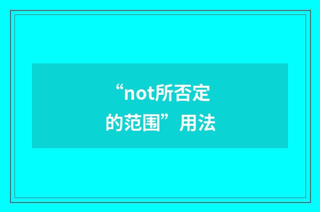 “not所否定的范围”用法