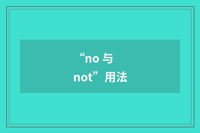“no 与 not”用法