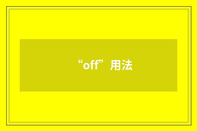 “off”用法