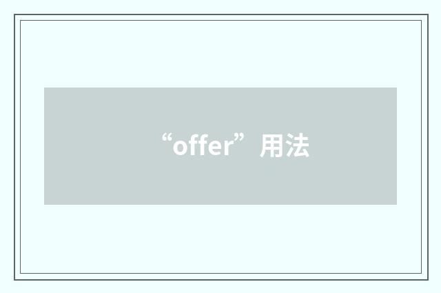 “offer”用法