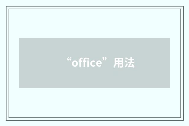 “office”用法