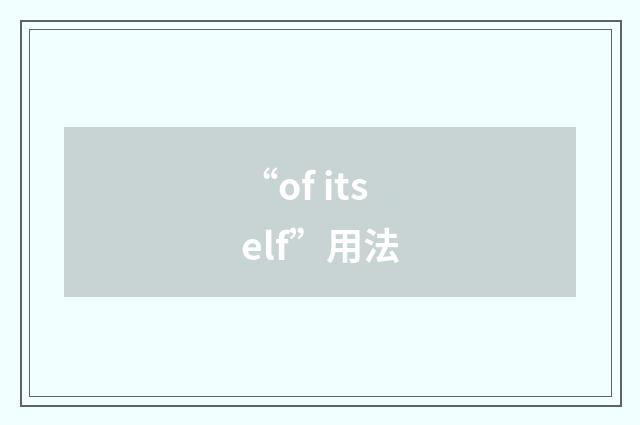 “of itself”用法